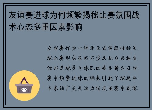 友谊赛进球为何频繁揭秘比赛氛围战术心态多重因素影响 友谊赛进球为何频繁揭秘比赛氛围战术心态多重因素影响