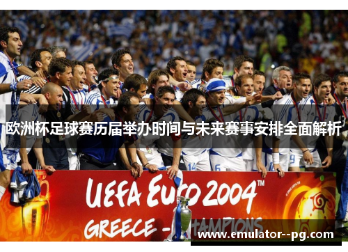 欧洲杯足球赛历届举办时间与未来赛事安排全面解析