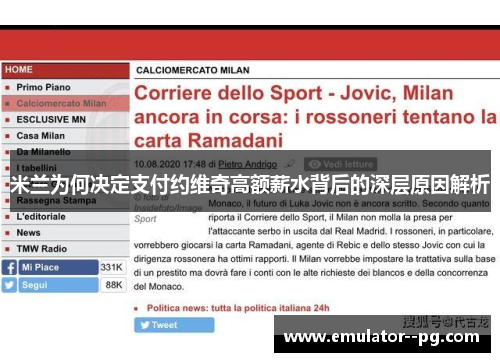 米兰为何决定支付约维奇高额薪水背后的深层原因解析 米兰为何决定支付约维奇高额薪水背后的深层原因解析