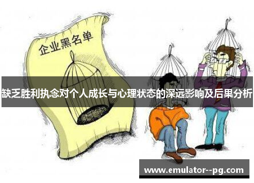 缺乏胜利执念对个人成长与心理状态的深远影响及后果分析