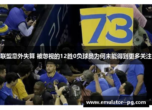 联盟意外失算 被忽视的12胜0负球员为何未能得到更多关注 联盟意外失算 被忽视的12胜0负球员为何未能得到更多关注