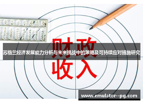 苏格兰经济发展能力分析与未来挑战中的策略及可持续应对措施研究 苏格兰经济发展能力分析与未来挑战中的策略及可持续应对措施研究