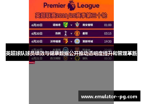 英超球队球员绩效与健康数据公开推动透明度提升和管理革新 英超球队球员绩效与健康数据公开推动透明度提升和管理革新