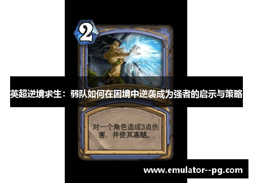 英超逆境求生:弱队如何在困境中逆袭成为强者的启示与策略 英超逆境求生:弱队如何在困境中逆袭成为强者的启示与策略