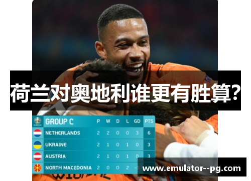 荷兰对奥地利谁更有胜算? 荷兰对奥地利谁更有胜算?