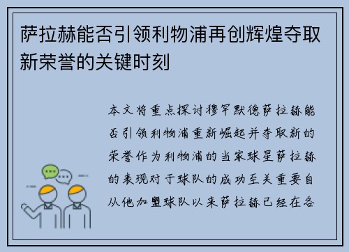 萨拉赫能否引领利物浦再创辉煌夺取新荣誉的关键时刻 萨拉赫能否引领利物浦再创辉煌夺取新荣誉的关键时刻