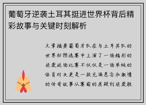 葡萄牙逆袭土耳其挺进世界杯背后精彩故事与关键时刻解析 葡萄牙逆袭土耳其挺进世界杯背后精彩故事与关键时刻解析