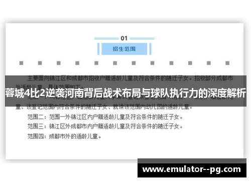 蓉城4比2逆袭河南背后战术布局与球队执行力的深度解析