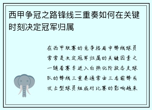 西甲争冠之路锋线三重奏如何在关键时刻决定冠军归属 西甲争冠之路锋线三重奏如何在关键时刻决定冠军归属