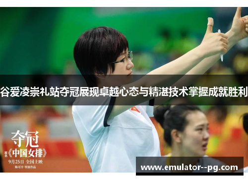 谷爱凌崇礼站夺冠展现卓越心态与精湛技术掌握成就胜利 谷爱凌崇礼站夺冠展现卓越心态与精湛技术掌握成就胜利