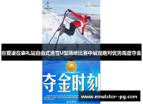 谷爱凌在崇礼站自由式滑雪U型场地比赛中展现绝对优势再度夺金 谷爱凌在崇礼站自由式滑雪U型场地比赛中展现绝对优势再度夺金