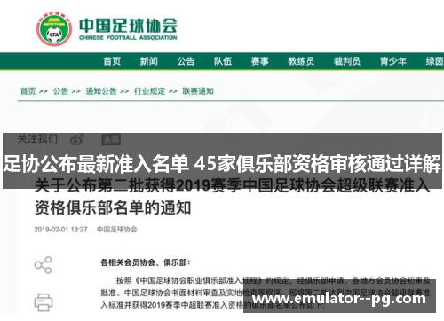 足协公布最新准入名单 45家俱乐部资格审核通过详解