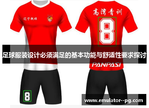 足球服装设计必须满足的基本功能与舒适性要求探讨