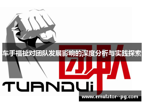 车手福祉对团队发展影响的深度分析与实践探索 车手福祉对团队发展影响的深度分析与实践探索