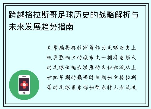 跨越格拉斯哥足球历史的战略解析与未来发展趋势指南