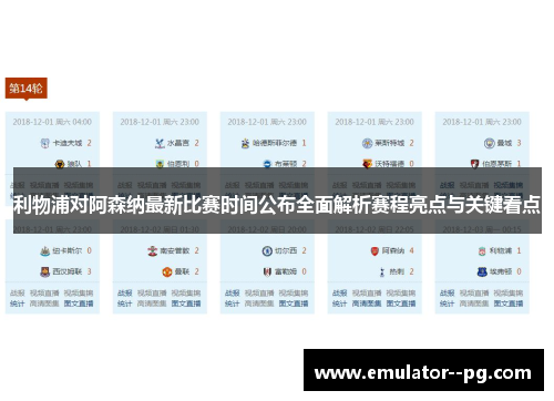 利物浦对阿森纳最新比赛时间公布全面解析赛程亮点与关键看点 利物浦对阿森纳最新比赛时间公布全面解析赛程亮点与关键看点