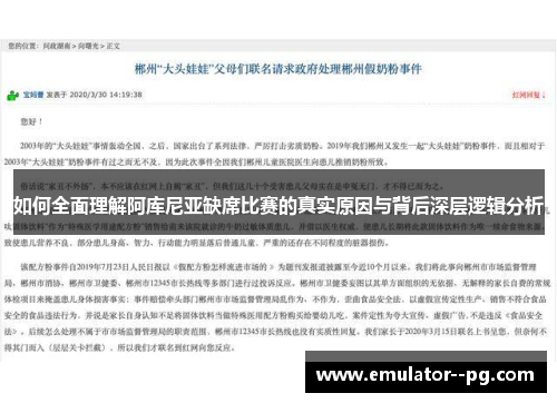 如何全面理解阿库尼亚缺席比赛的真实原因与背后深层逻辑分析