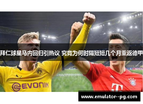 拜仁球星马内回归引热议 究竟为何时隔短短几个月重返德甲