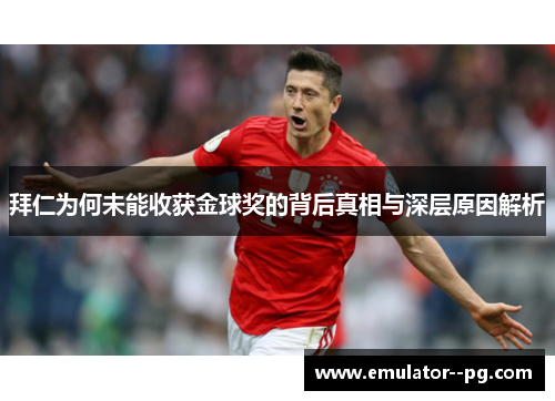 拜仁为何未能收获金球奖的背后真相与深层原因解析