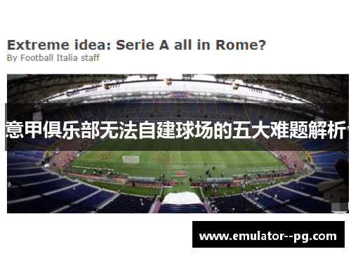 意甲俱乐部无法自建球场的五大难题解析