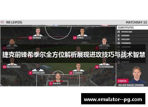 捷克前锋希季尔全方位解析展现进攻技巧与战术智慧