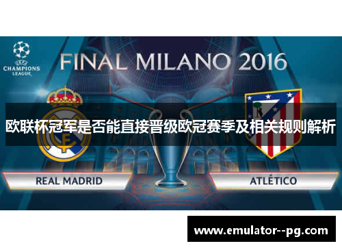 欧联杯冠军是否能直接晋级欧冠赛季及相关规则解析 欧联杯冠军是否能直接晋级欧冠赛季及相关规则解析