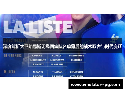 深度解析大卫路易斯无缘国家队名单背后的战术取舍与时代变迁 深度解析大卫路易斯无缘国家队名单背后的战术取舍与时代变迁