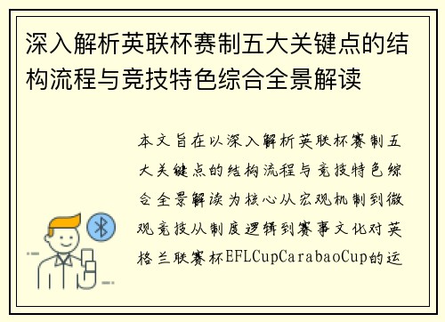 深入解析英联杯赛制五大关键点的结构流程与竞技特色综合全景解读
