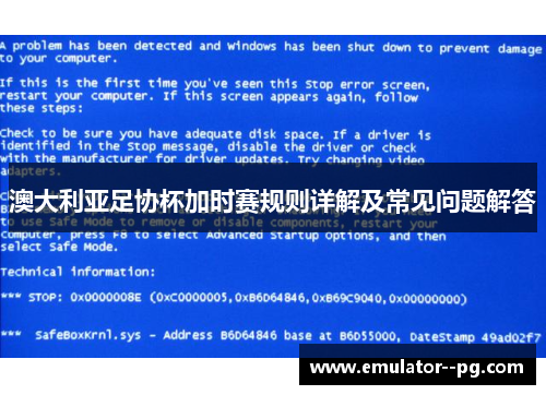 澳大利亚足协杯加时赛规则详解及常见问题解答