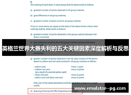 英格兰世界大赛失利的五大关键因素深度解析与反思 英格兰世界大赛失利的五大关键因素深度解析与反思