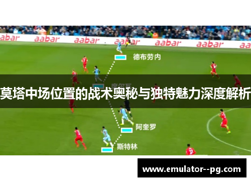 莫塔中场位置的战术奥秘与独特魅力深度解析