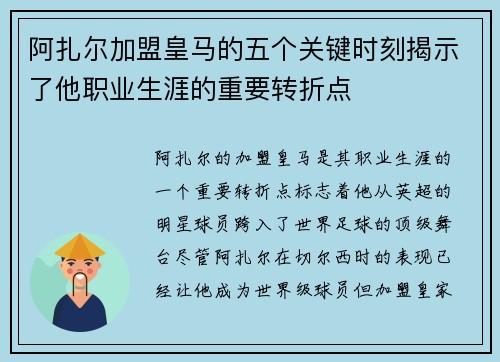 阿扎尔加盟皇马的五个关键时刻揭示了他职业生涯的重要转折点