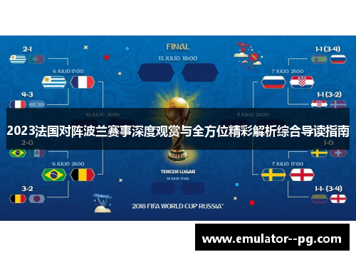 2023法国对阵波兰赛事深度观赏与全方位精彩解析综合导读指南