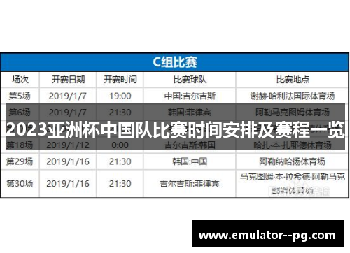 2023亚洲杯中国队比赛时间安排及赛程一览