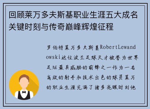 回顾莱万多夫斯基职业生涯五大成名关键时刻与传奇巅峰辉煌征程 回顾莱万多夫斯基职业生涯五大成名关键时刻与传奇巅峰辉煌征程