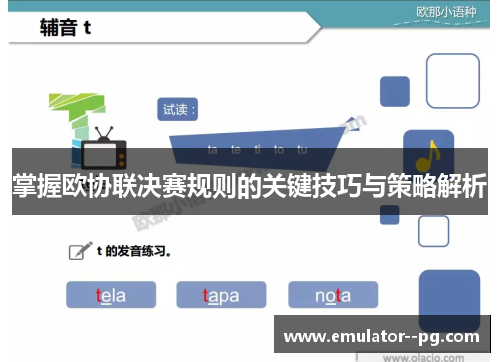 掌握欧协联决赛规则的关键技巧与策略解析 掌握欧协联决赛规则的关键技巧与策略解析