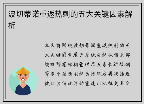波切蒂诺重返热刺的五大关键因素解析 波切蒂诺重返热刺的五大关键因素解析