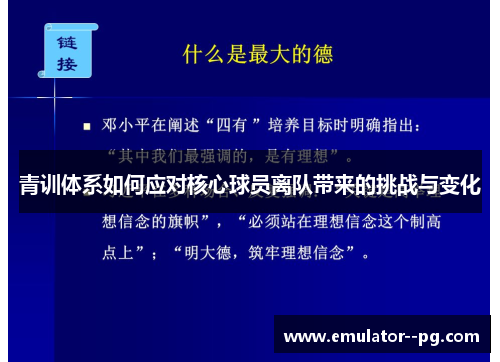 青训体系如何应对核心球员离队带来的挑战与变化