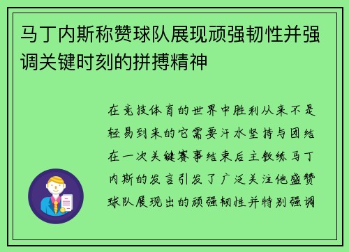 马丁内斯称赞球队展现顽强韧性并强调关键时刻的拼搏精神 马丁内斯称赞球队展现顽强韧性并强调关键时刻的拼搏精神
