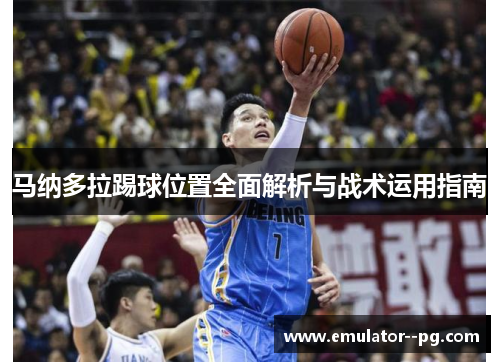 马纳多拉踢球位置全面解析与战术运用指南