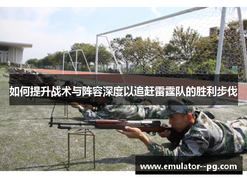 如何提升战术与阵容深度以追赶雷霆队的胜利步伐