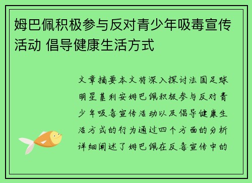 姆巴佩积极参与反对青少年吸毒宣传活动 倡导健康生活方式