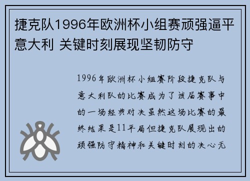 捷克队1996年欧洲杯小组赛顽强逼平意大利 关键时刻展现坚韧防守 捷克队1996年欧洲杯小组赛顽强逼平意大利 关键时刻展现坚韧防守