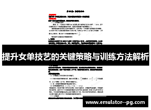 提升女单技艺的关键策略与训练方法解析 提升女单技艺的关键策略与训练方法解析