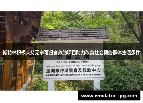 斯特林积极支持无家可归者救助项目助力改善社会弱势群体生活条件 斯特林积极支持无家可归者救助项目助力改善社会弱势群体生活条件