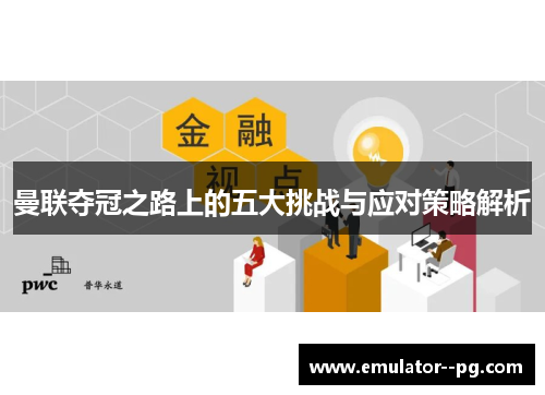 曼联夺冠之路上的五大挑战与应对策略解析