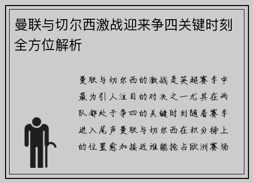 曼联与切尔西激战迎来争四关键时刻全方位解析 曼联与切尔西激战迎来争四关键时刻全方位解析