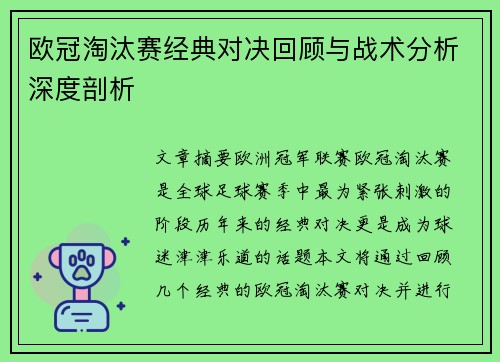 欧冠淘汰赛经典对决回顾与战术分析深度剖析 欧冠淘汰赛经典对决回顾与战术分析深度剖析