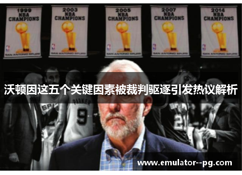 沃顿因这五个关键因素被裁判驱逐引发热议解析 沃顿因这五个关键因素被裁判驱逐引发热议解析