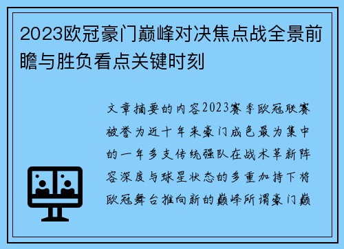 2023欧冠豪门巅峰对决焦点战全景前瞻与胜负看点关键时刻 2023欧冠豪门巅峰对决焦点战全景前瞻与胜负看点关键时刻